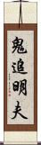 鬼追明夫 Scroll