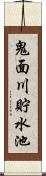 鬼面川貯水池 Scroll