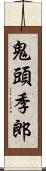 鬼頭季郎 Scroll