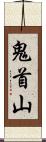 鬼首山 Scroll