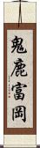 鬼鹿富岡 Scroll