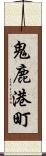 鬼鹿港町 Scroll