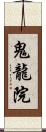 鬼龍院 Scroll