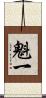 魁一 Scroll