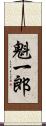 魁一郎 Scroll