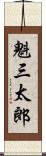 魁三太郎 Scroll