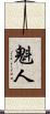 魁人 Scroll