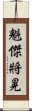魁傑將晃 Scroll