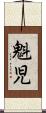 魁児 Scroll