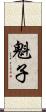 魁子 Scroll