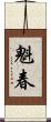 魁春 Scroll