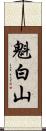 魁白山 Scroll