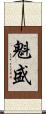 魁盛 Scroll