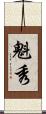 魁秀 Scroll