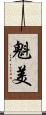 魁美 Scroll
