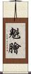 魁膾 Scroll
