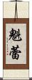 魁蕾 Scroll