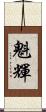 魁輝 Scroll