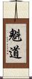 魁道 Scroll
