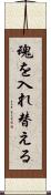 魂を入れ替える Scroll