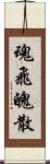 魂飛魄散 Scroll