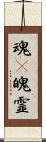 魂(P);魄;霊 Scroll