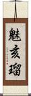 魅亥瑠 Scroll