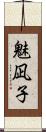 魅凪子 Scroll