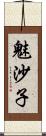 魅沙子 Scroll