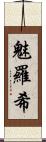 魅羅希 Scroll