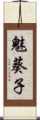 魅葵子 Scroll