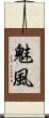 魅風 Scroll