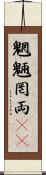 魍魎 Scroll