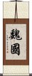 魏國 Scroll
