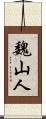魏山人 Scroll