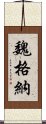 魏格納 Scroll