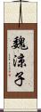 魏涼子 Scroll
