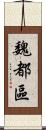 魏都區 Scroll