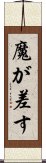 魔が差す Scroll