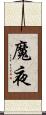 魔夜 Scroll