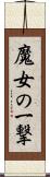 魔女の一撃 Scroll