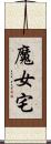 魔女宅 Scroll