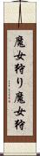 魔女狩り Scroll