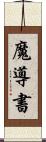 魔導書 Scroll