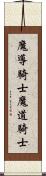 魔導騎士 Scroll