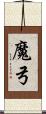 魔弓 Scroll