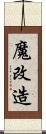 魔改造 Scroll