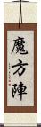 魔方陣 Scroll