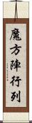 魔方陣行列 Scroll