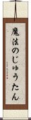 魔法のじゅうたん Scroll